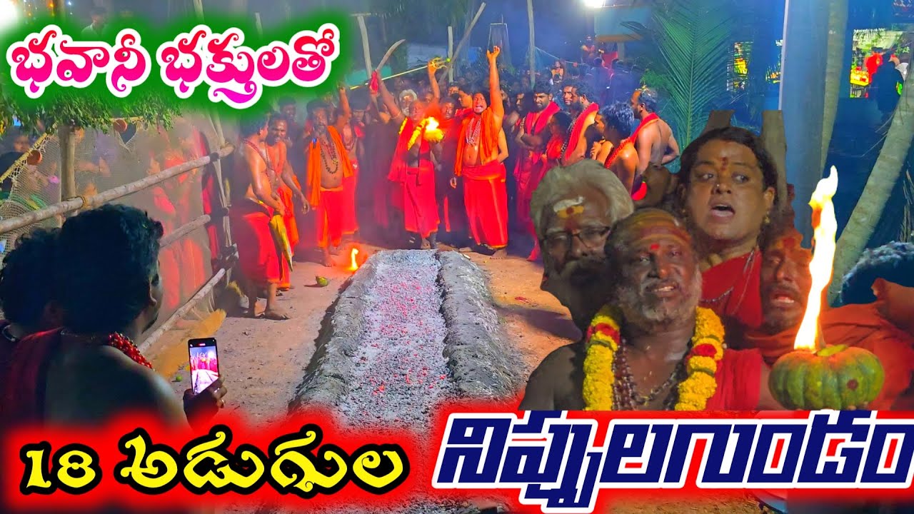 దద్దరిల్లిపోయింది 18 అడుగుల భారీ నిప్పులగుండం / durga bhavani padipooja