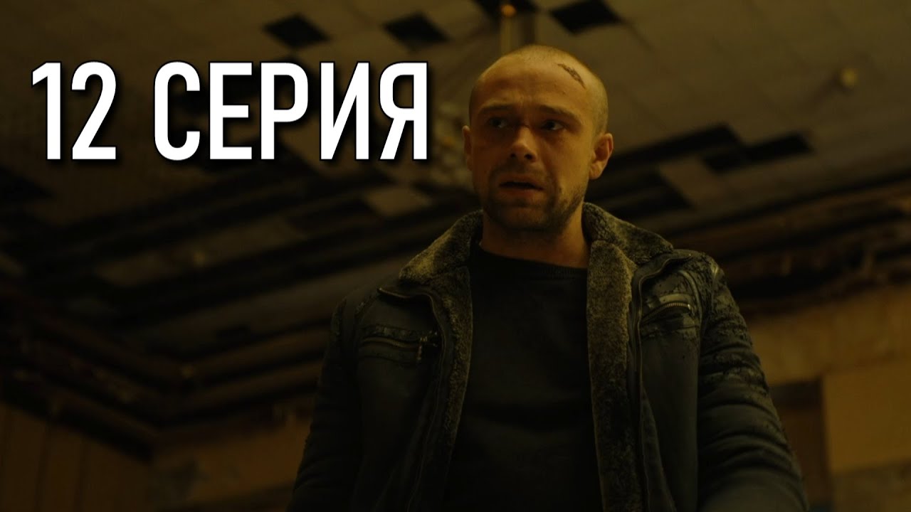 Игра на выживание 12 серия ꟷ Премьера 2020, ТНТ