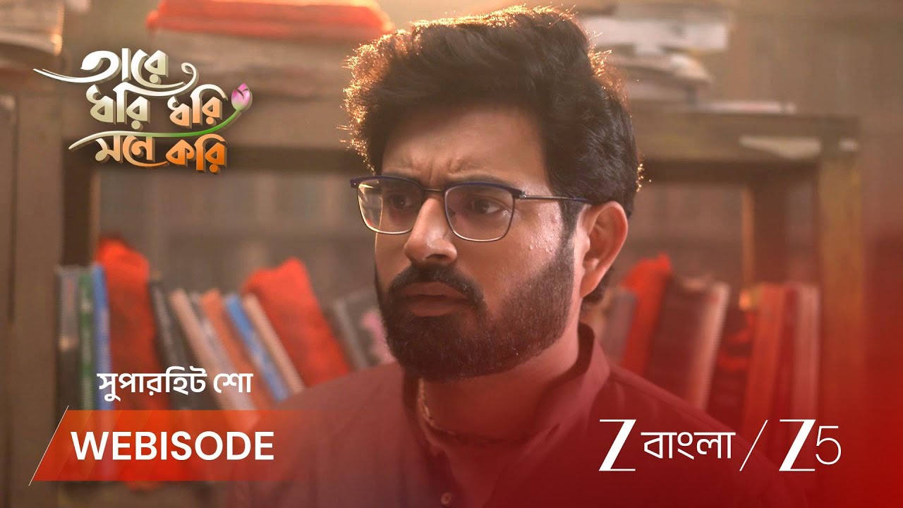 TARE DHORI DHORI MONE KORI | রূপের মুখে আবৃত্তি শুনে অবাক গোরা !