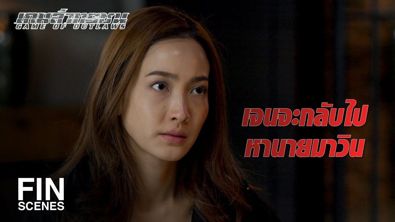 FIN | ถ้าอยากได้ลูกเสือก็ต้องเข้าถ้ำเสือ | เกมล่าทรชน EP.15 | Ch3Thailand