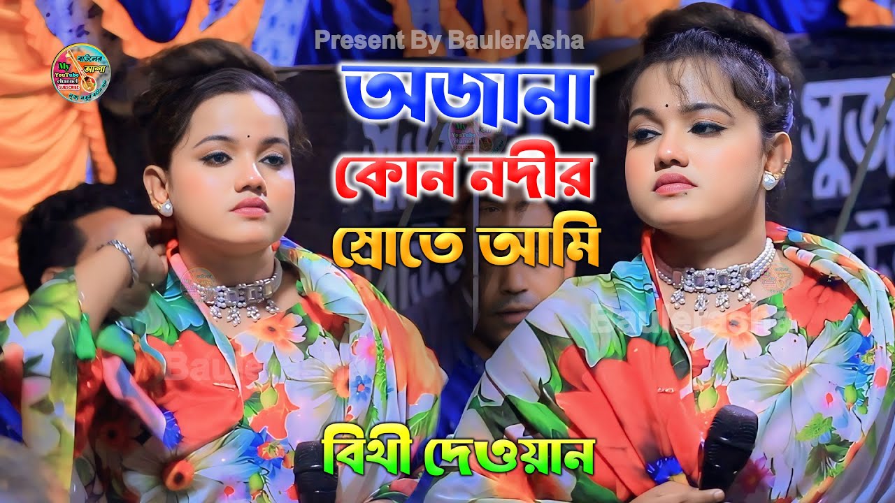 শেষ রাতের বিচ্ছেদ গান || বিথী দেওয়ান || অজানা কোন নদীর স্রোতে আমি হারাইয়াছি সাথী || Bithi Dewan