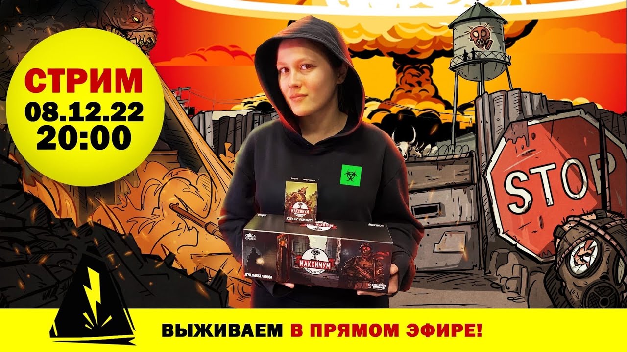 Стрим по игре Максимум Апокалипсис