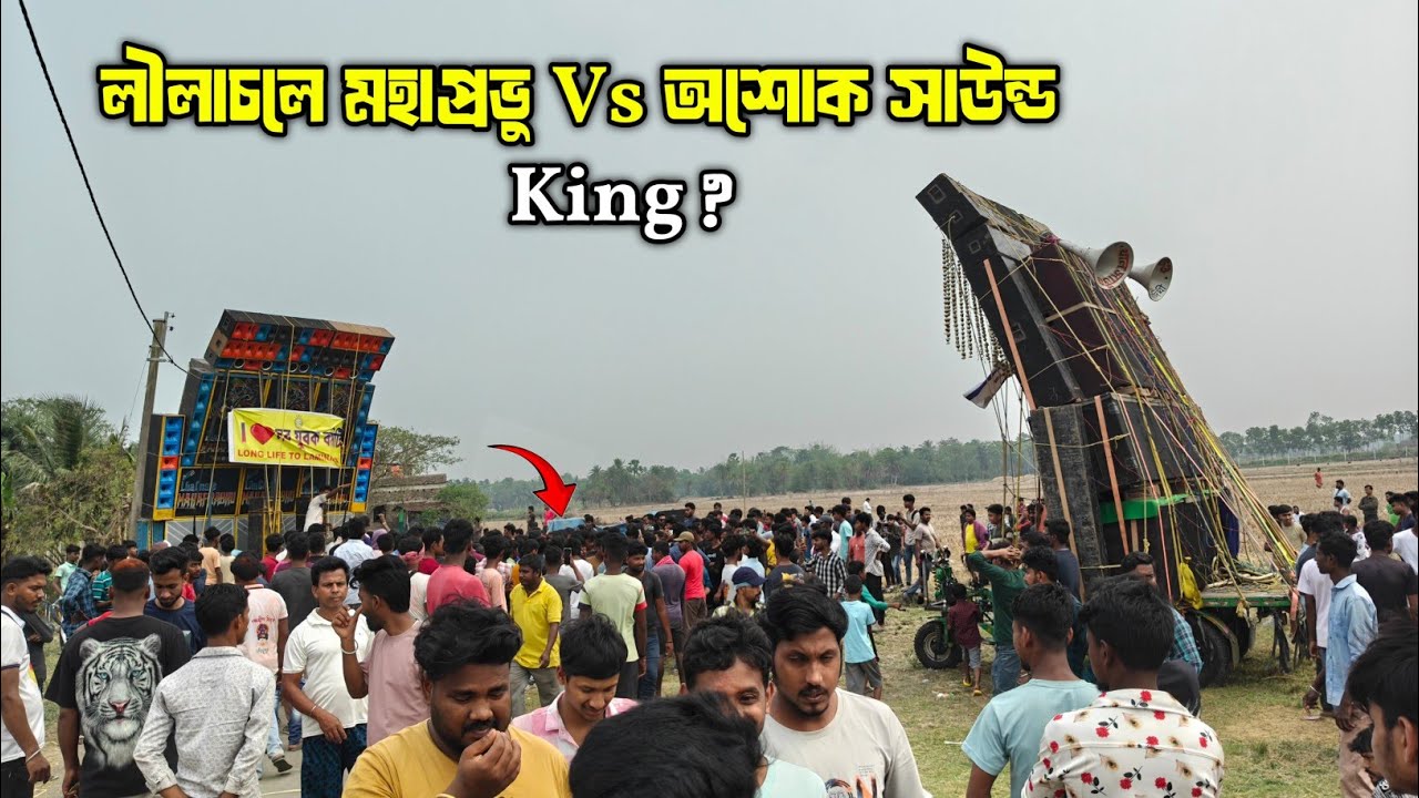 Ashok Vs Lilachola শেষ পর্যন্ত চুপ করিয়ে দিলো 💥 ।। Kakdwip প্রোসাদপুর Box কম্পিটিশন 2026 