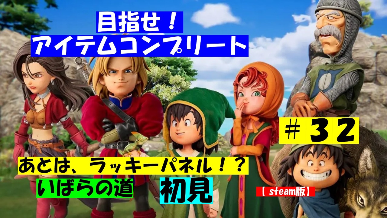 ドラゴンクエストⅦ　Reimagined【steam版】　完全初見！　ネタばれ注意！！　　その３２
