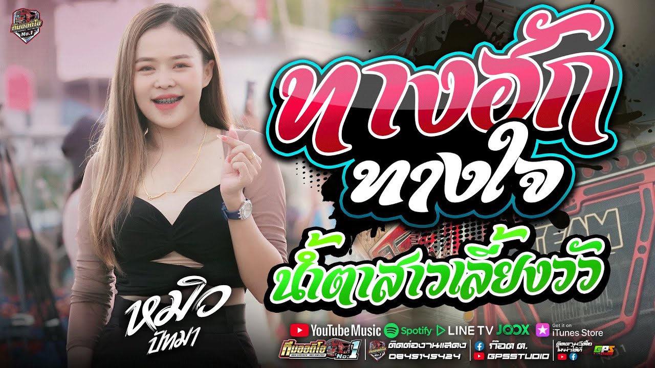 ใหม่ล่าสุด!! ทางฮักทางใจ I น้ำตาสาวเลี้ยงวัว I หมิวปัทมา สมสุข I รถแห่ทีมออดิโอหน่วยที่.1