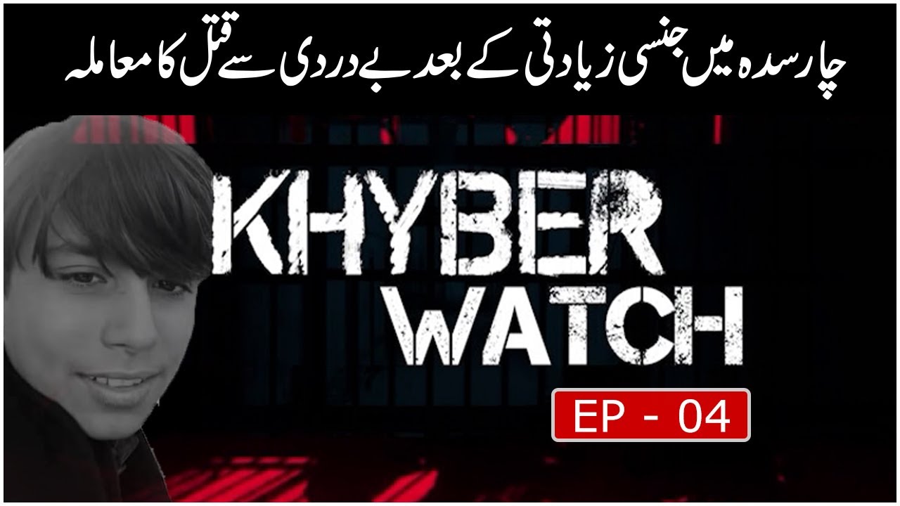 Khyber Watch with Malik Ismail | Ep # 04 | Charsadda Case | Khyber News | KR1