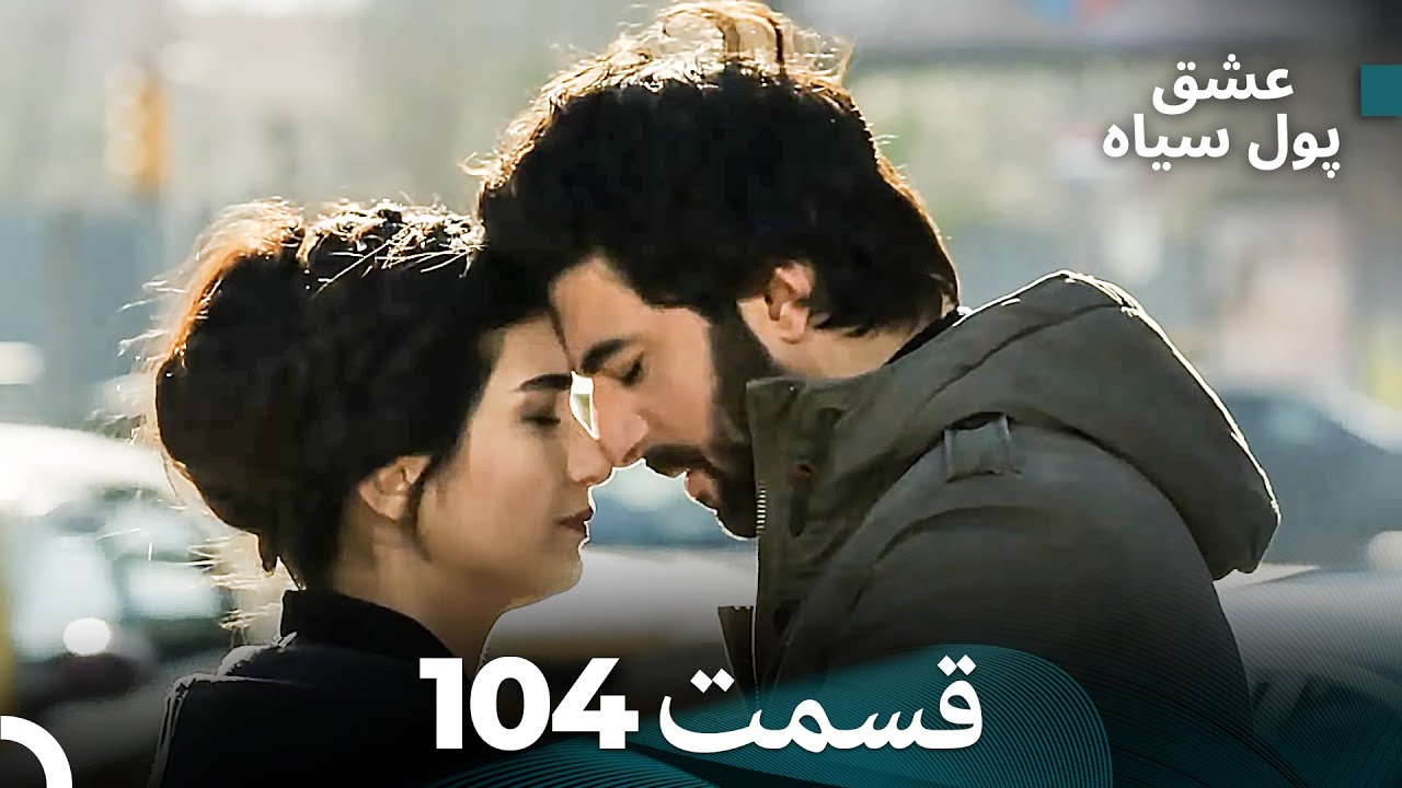 لطیفه - پول سیاه قسمت 104 (Dooble Farsi)