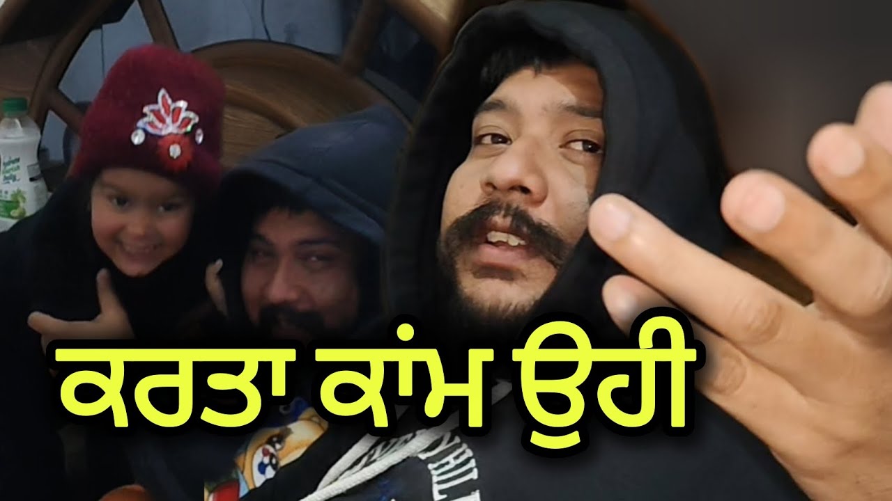 🤣 ਕਰਤਾ ਕਾਂਮ ਉਹੀ | Kar Ta Kam Ohi | #vlog #vlogginglife 