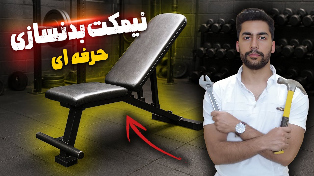 نیمکت بدنسازی حرفه ای ساختیم 👌💪We built a workout bench