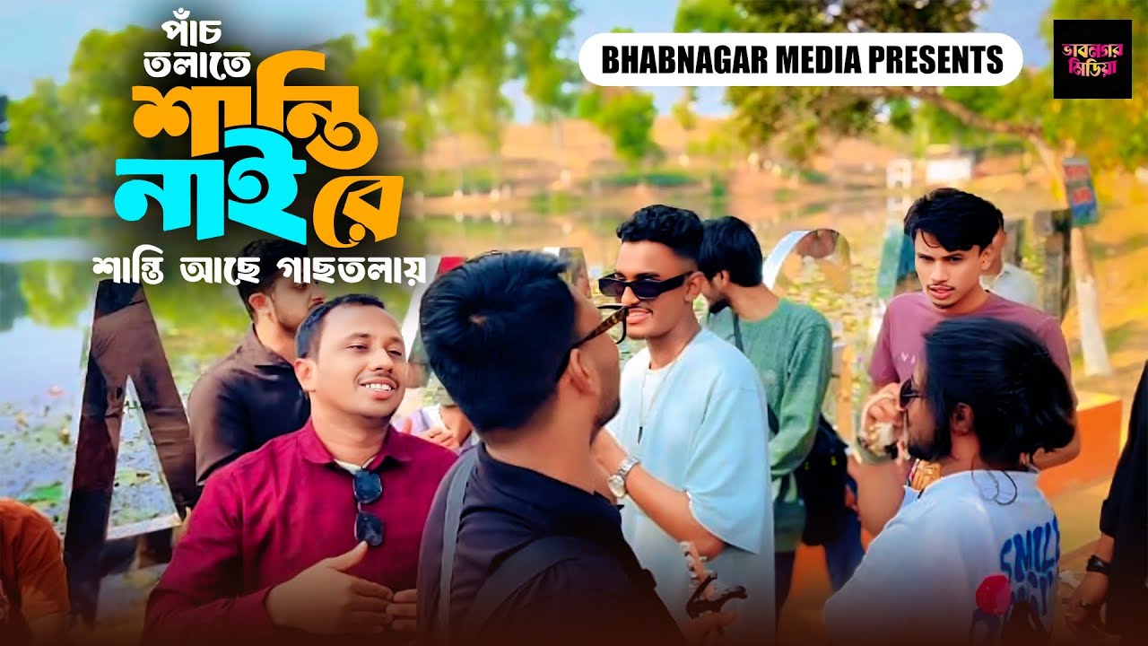 পাঁচ তলাতে শান্তি নাইরে শান্তি আছে গাছ তলাই || pach tolate santi || folk song 2026