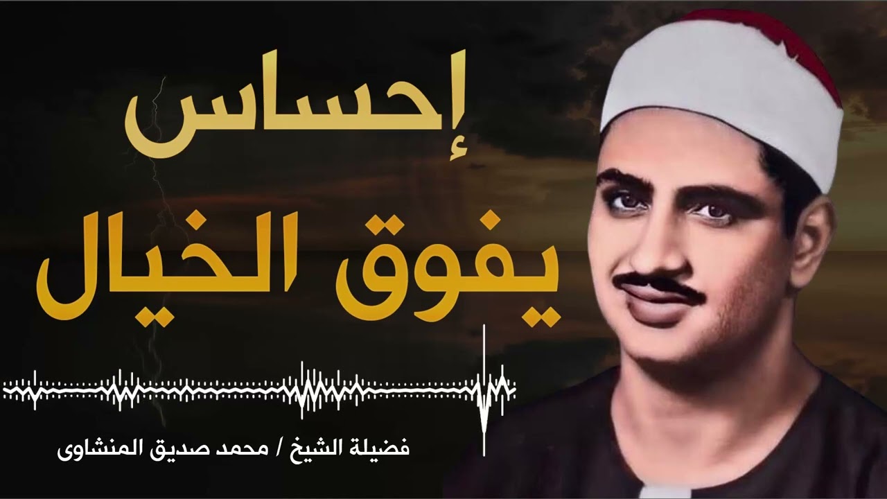 هذه التلاوة توضح لماذا تربع المنشاوي على عرش القرّاء 💙