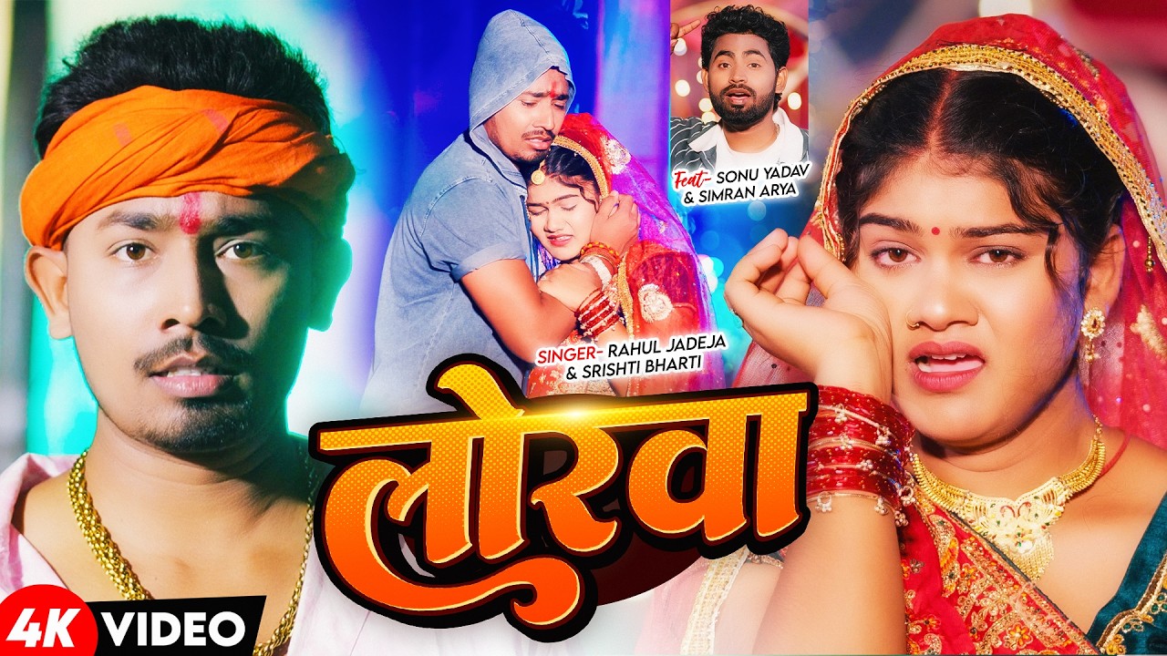 #Video | लोरवा | #Rahul Jadeja, #Srishti Bharti का दर्दभरा गाना | Lorwa | New Maghi Sad Song 2026