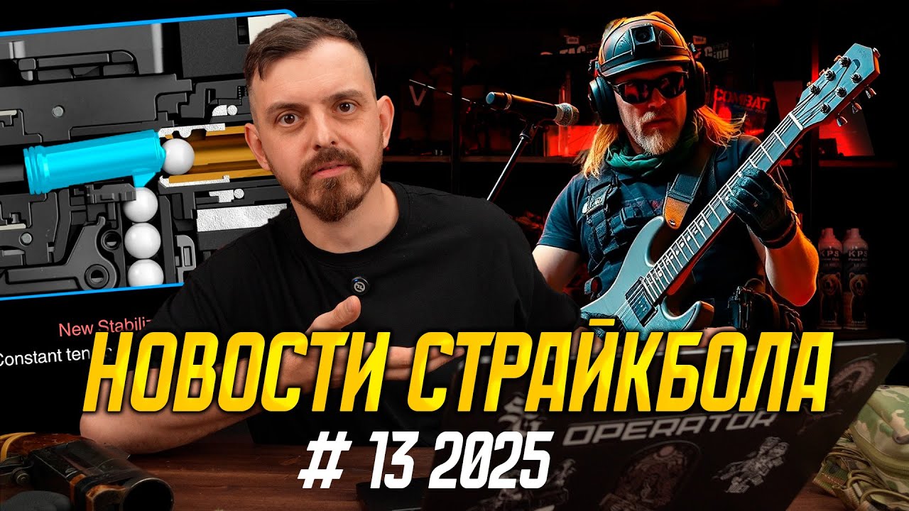 Новости страйкбола. Проблемы с подачей, TM EVOLT, VFC Грач, IMBA. #13 2025