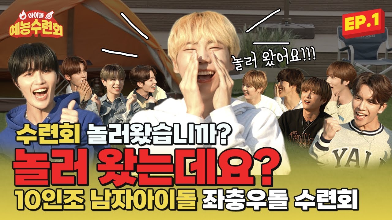 (SUB) [아예회] NINE.i(나인아이) 수련회고 뭐고 우리는 오늘 놀러 왔다! 아이돌 예능 수련회 EP. 1