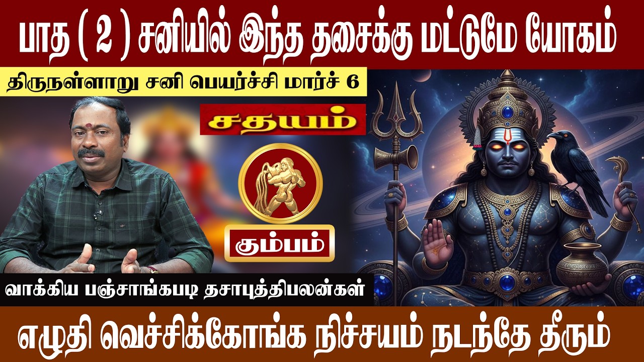 கும்பம் ( சதயம் ) பாத ( 2 ) சனியில் இந்த தசைக்கு மட்டுமே யோகம் | திருநள்ளாறு சனி பெயர்ச்சி 2026