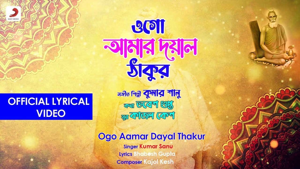 Ogo Aamar Dayal Thakur | Official Lyrical Video | Kumar Sanu |Baba Lokenath Bhajan| Devotional Song