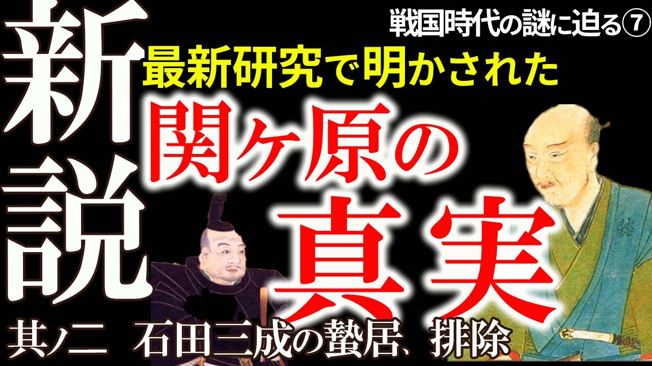 【新説で揺らぐ関ケ原の戦い】関ヶ原は脚色されていた！近年の研究で通説の嘘が次々と明らかに　最新研究で解明された関ヶ原神話の実像　石田三成の蟄居と排除！戦国の謎シリーズ第7弾「新説 関ヶ原の戦い」