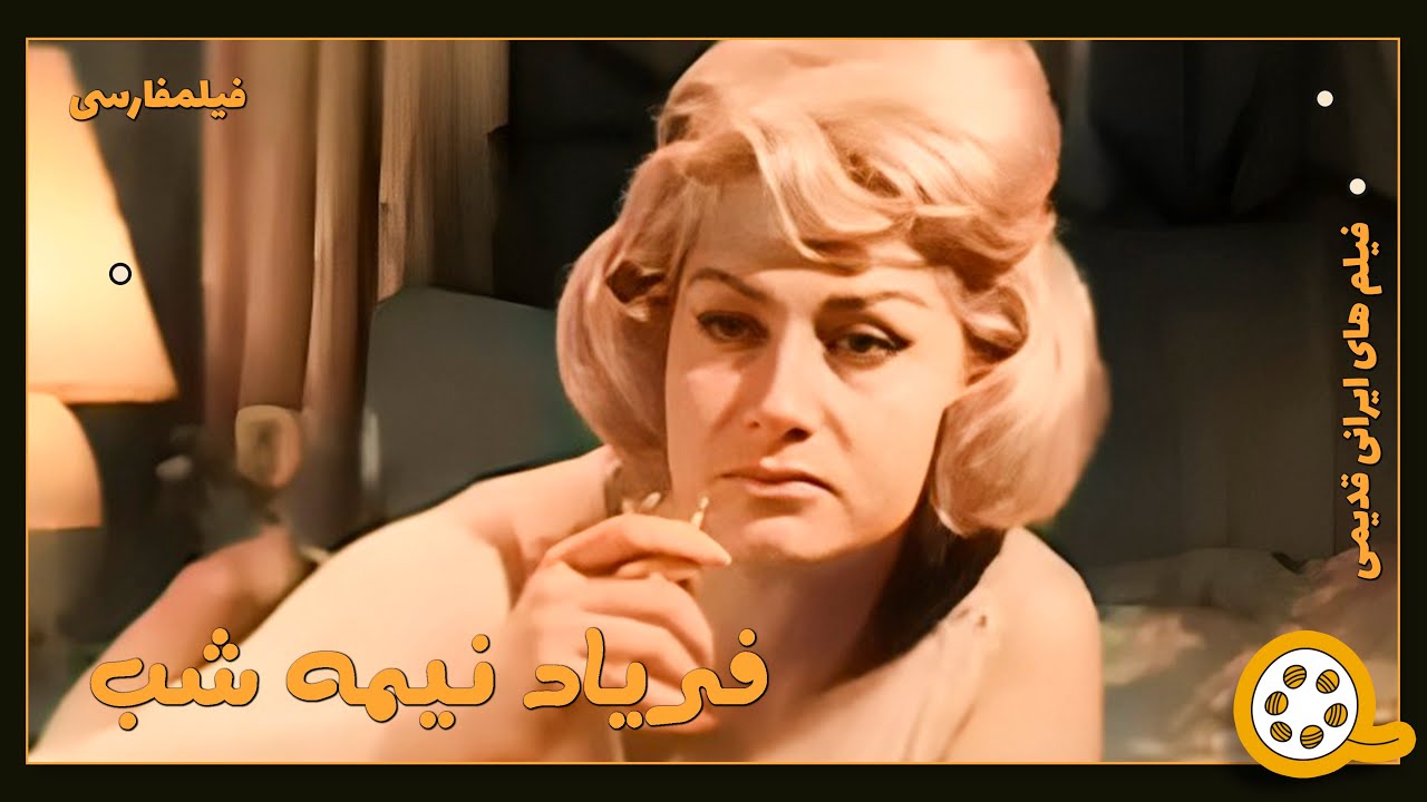👍 فیلم فارسی بدون سانسور فریاد نیمه‌ شب | فیلم  قدیمی