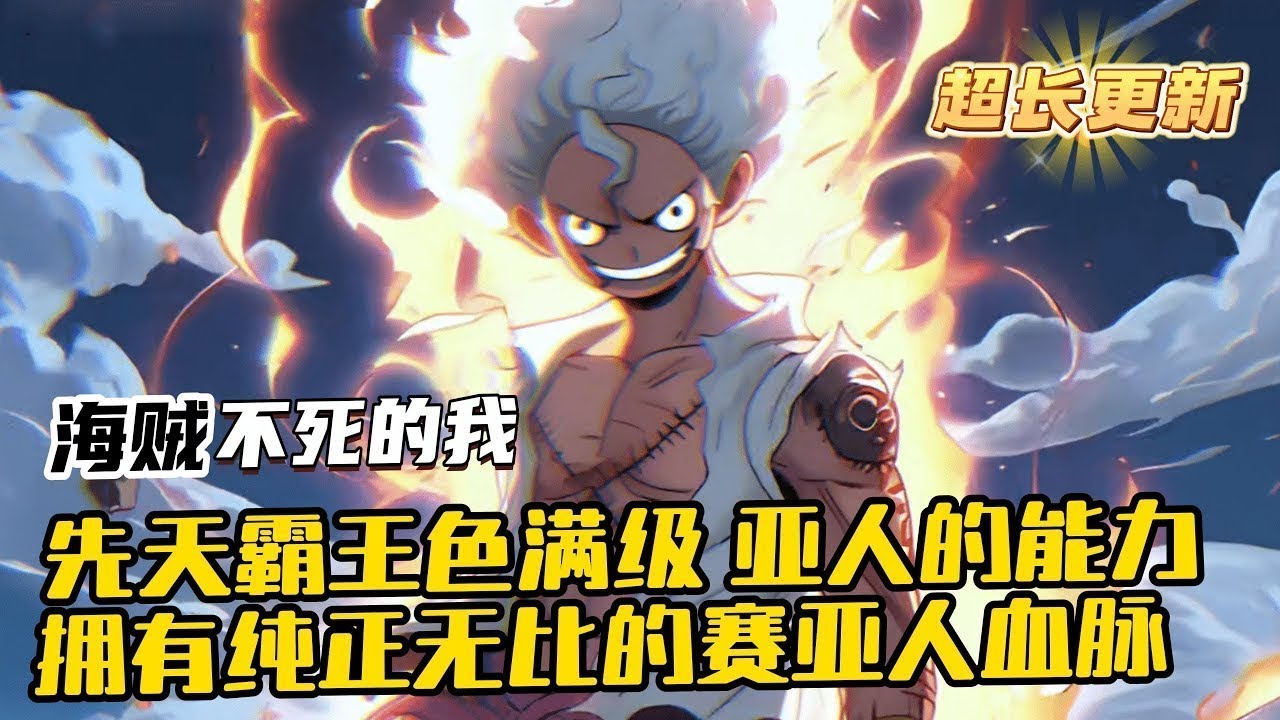 完結《海賊：先天霸王色滿級，還擁有賽亞人血脈》1-639  被步槍擊中頭顱，被大炮轟中身體，被長刀割開脖頸，被海水淹沒鼻腔，被烈火焚燒，卻始終不死的夏樂，成為卡普身邊一名默默無聞的實習小兵。