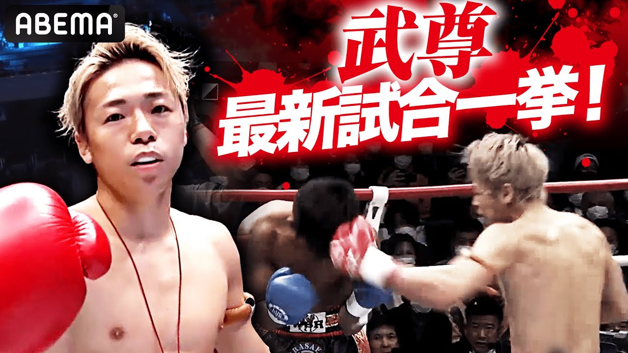 武尊 最新試合集！壮絶KO試合や海外からの刺客との試合を一挙配信！