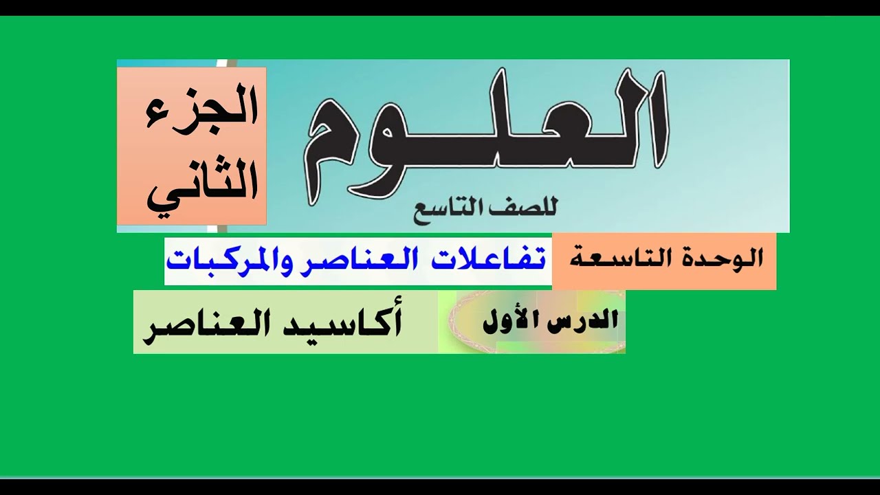 الدرس ( 1 ) أكاسيد العناصر - الوحدة (9) - علوم تاسع - الجزء الثاني