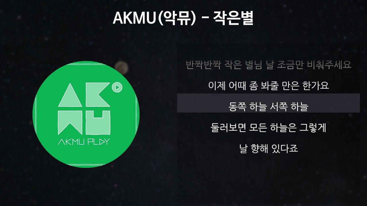 AKMU(악뮤) - 작은별 [가사/Lyrics]