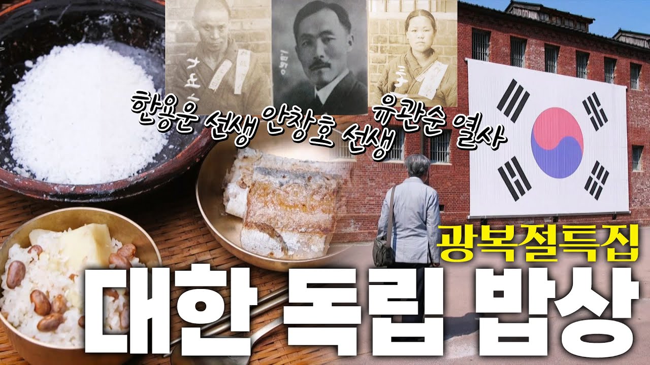 열악한 환경 속에서도 독립을 포기 하지 않았던 독립운동가들의 밥상 KBS 210812