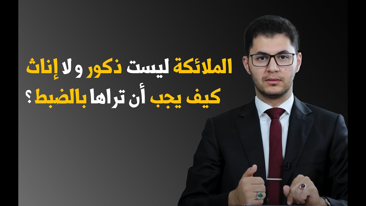 كيف تتعامل مع الملائكة | أمين صبري