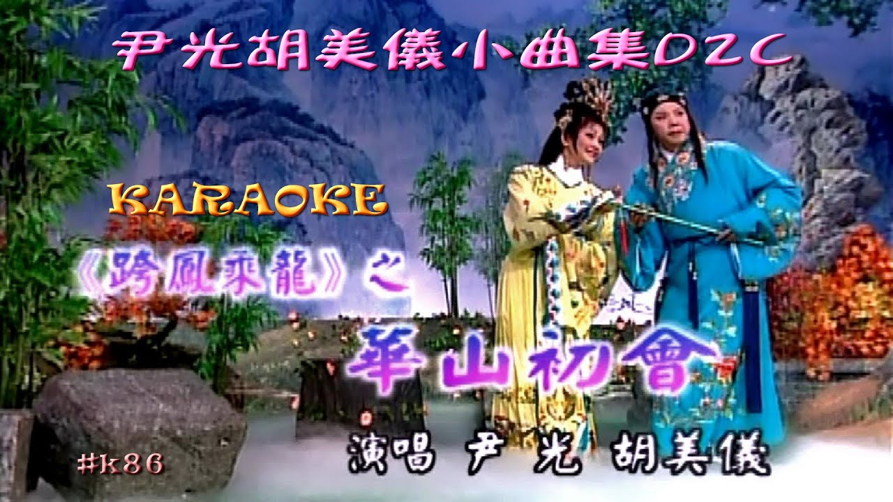 KARAOKE粵劇折子戲之尹光胡美儀小曲集D2C (有人聲及歌詞字幕)Highlights from Cantonese Operas-Jackson Wan Kwong & Amy Wu Album