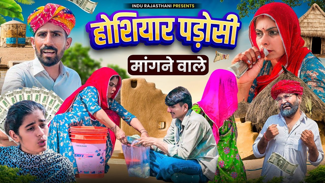 होशियार पड़ोसी - Sas bahu special मांगने वाले || मारवाड़ी कॉमेडी || INDU RAJASTHANI