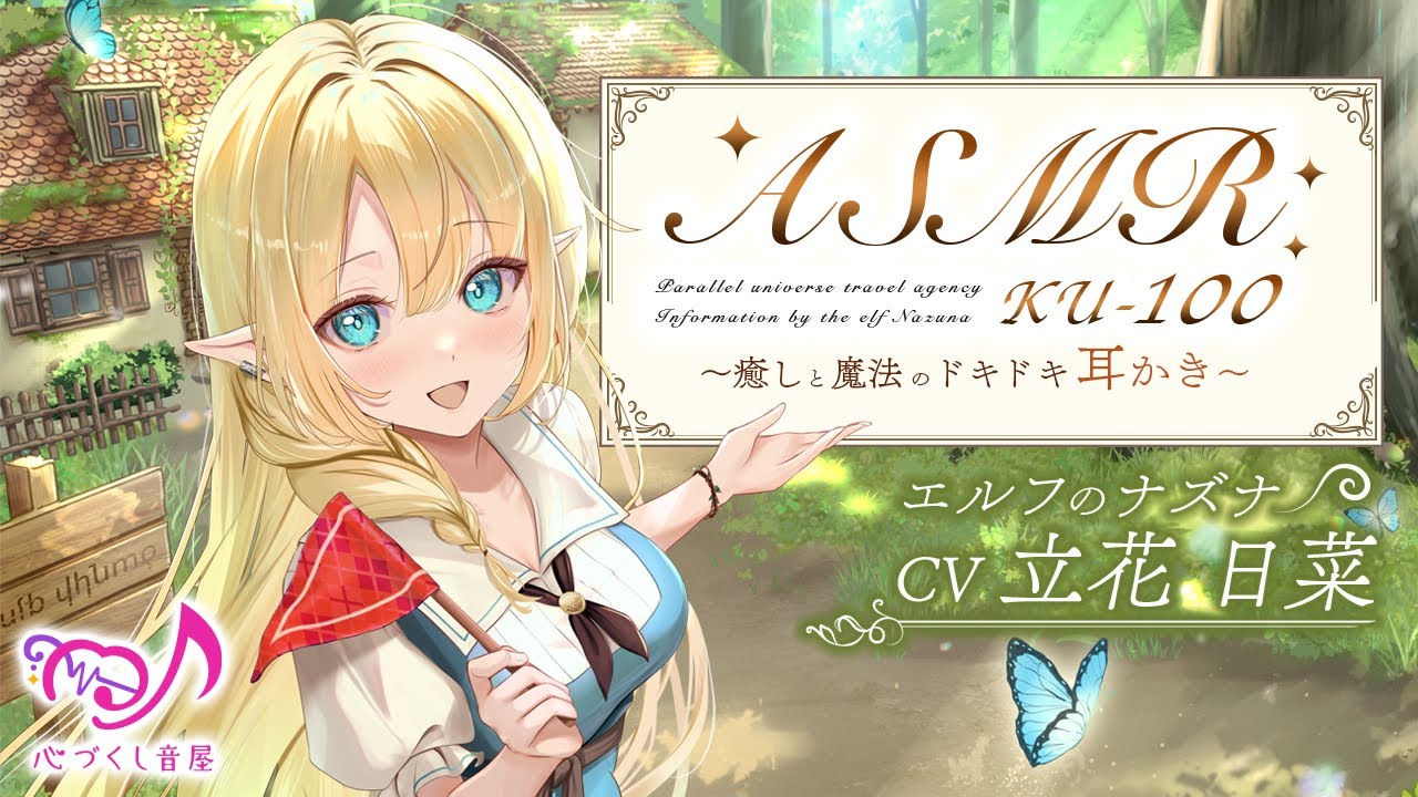 ASMR【耳かき・耳吹き・膝枕】異世界旅行代理店～エルフのナズナ～【CV.立花日菜】