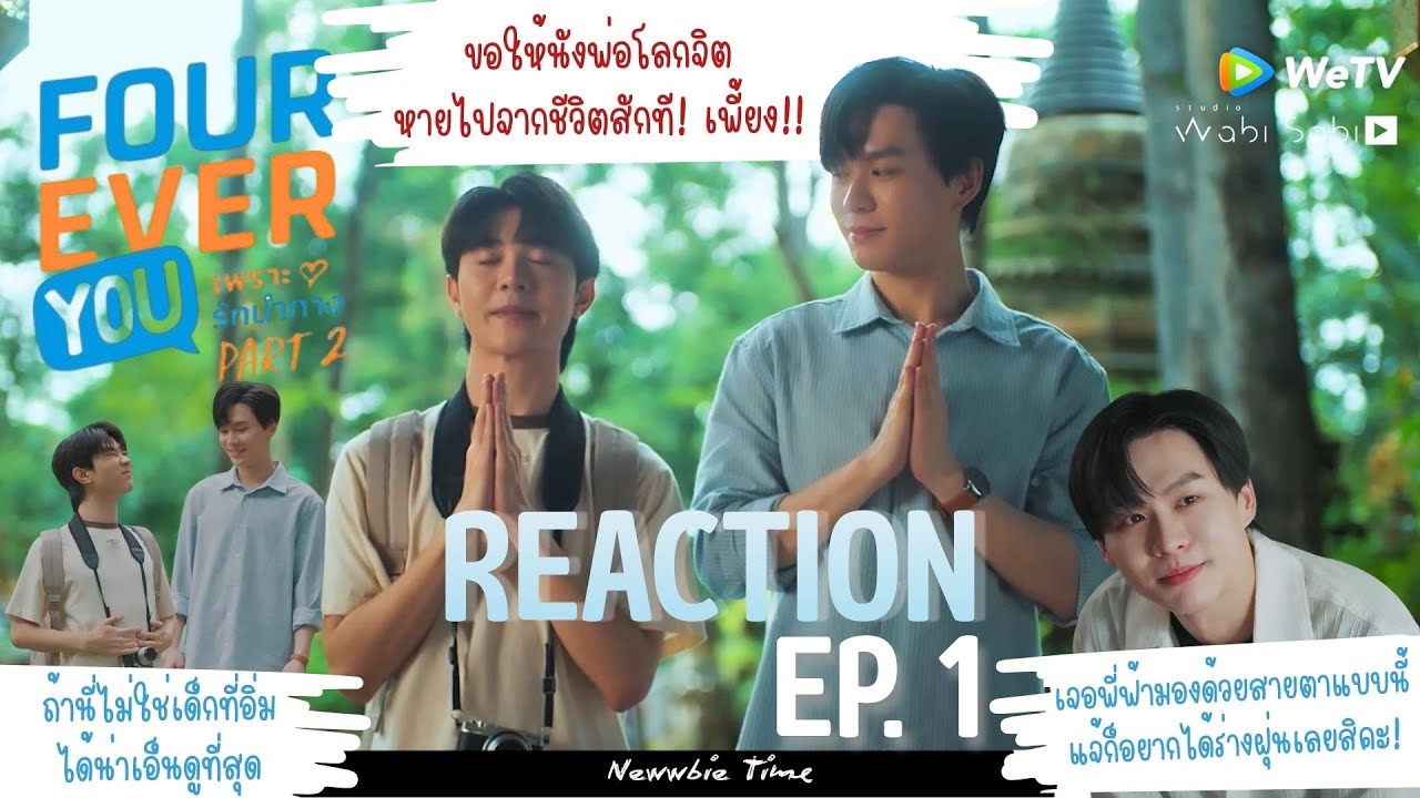 REACTION | Fourever You Part 2 EP.1 ถ้าฝุ่นจะโกหกแบบนี้ พี่ก็ไม่รู้จะแก้ตัวให้ยังไง | Newwbie Time