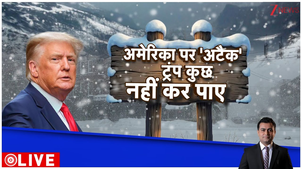 Deshhit: ट्रंप के अमेरिका पर हमला, ट्रंप कुछ नही कर पाए। Attack। Zee News