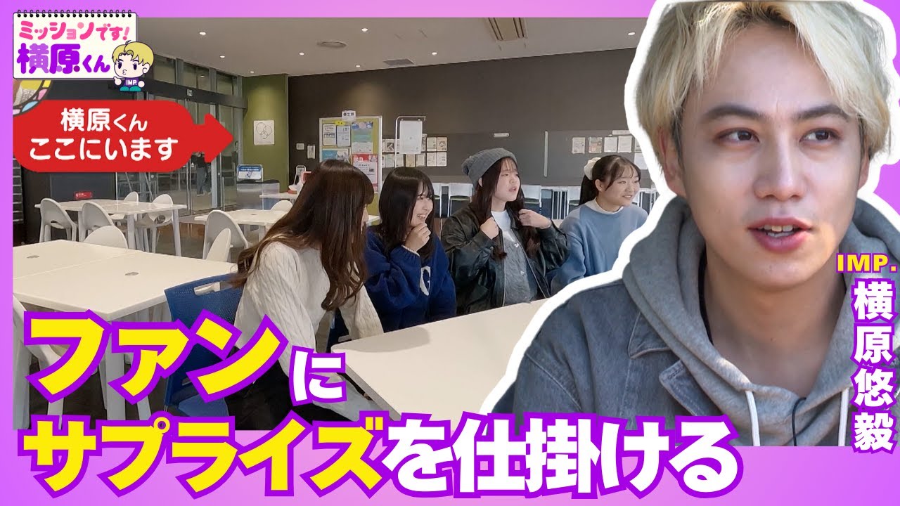 【IMP.横原悠毅】学生にサプライズ！目の前に登場したらどうなる？【Soleいいね！】