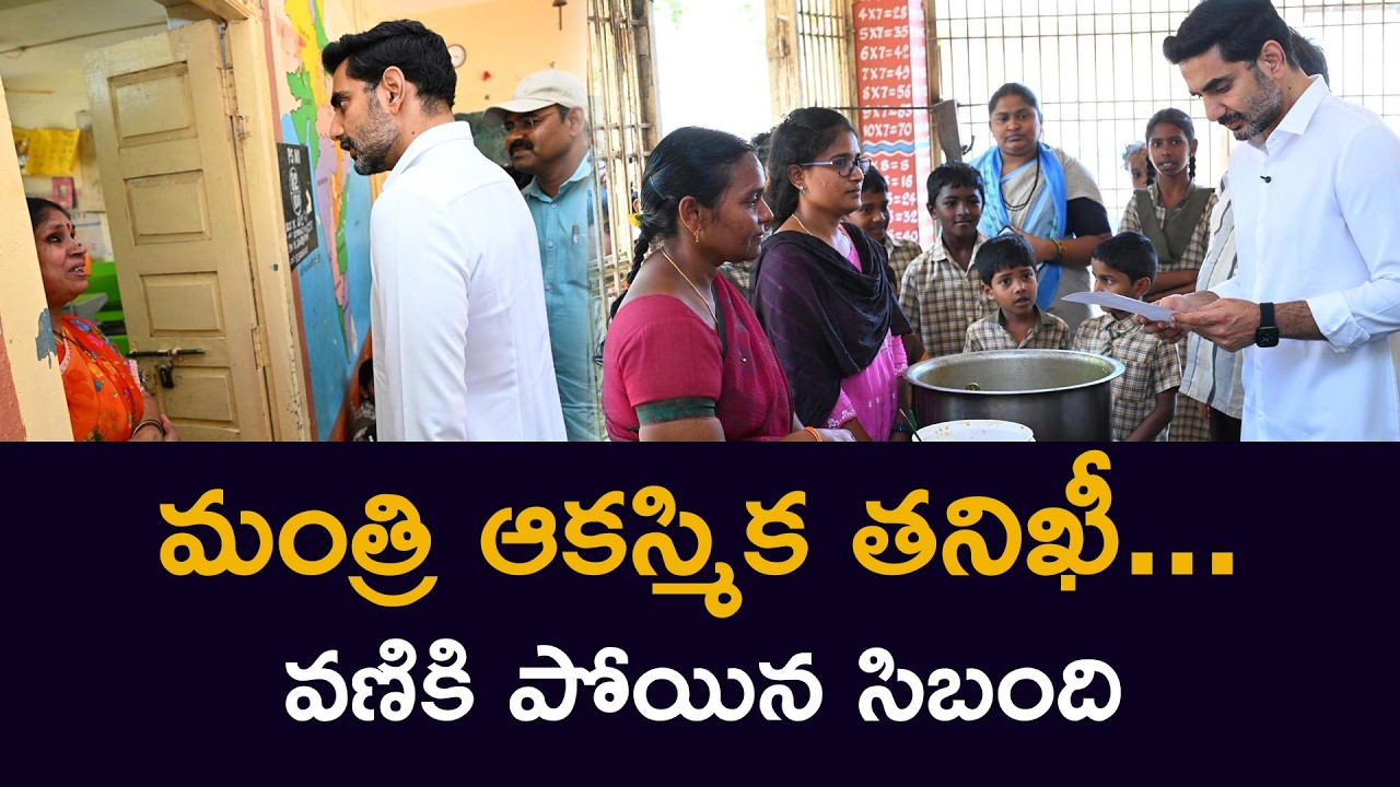 మంత్రి ఆకస్మిక తనిఖీ...వణికి పోయిన సిబంది Nara Lokesh Sudden Inspection at Mylavaram School