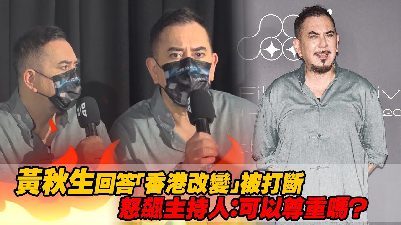 黃秋生回答「香港改變」被打斷　怒飆主持人：可以尊重嗎？
