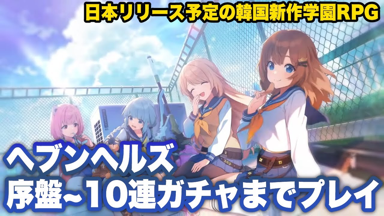 【ヘブンヘルズ】韓国正式リリース版序盤〜10連ガチャまでプレイ【HEAVENHELLS: Anime Squad RPG】
