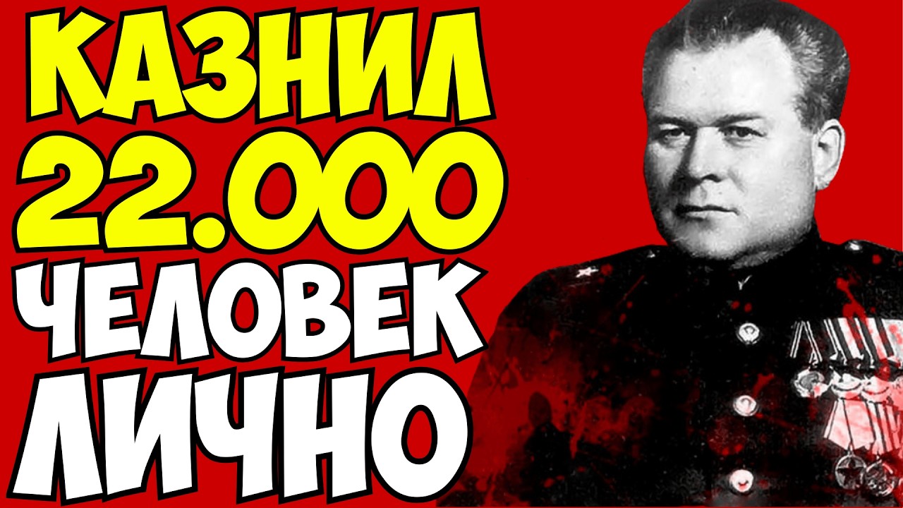 Самый КРОВАВЫЙ ПАЛАЧ СССР! 22000 Растреляных! Сталинский мясник. Архивы НКВД