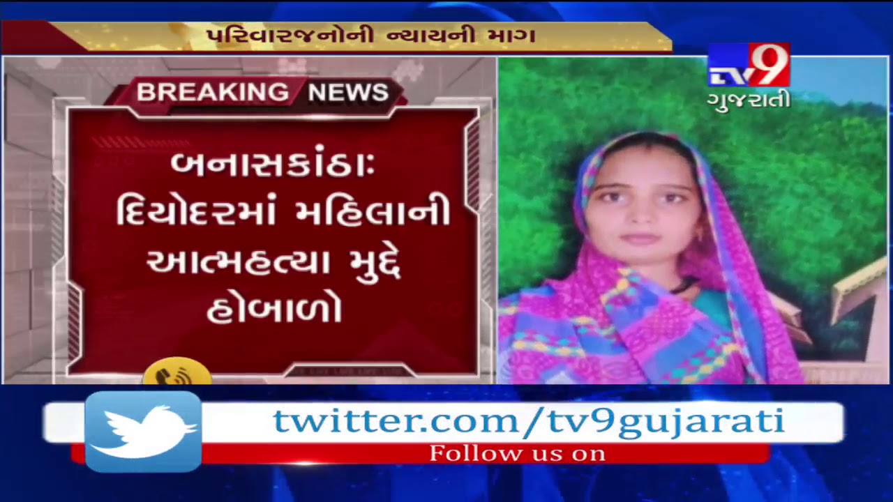 Banaskantha : Case of woman jumped to death into canal; family denies to accept dead body- Tv9