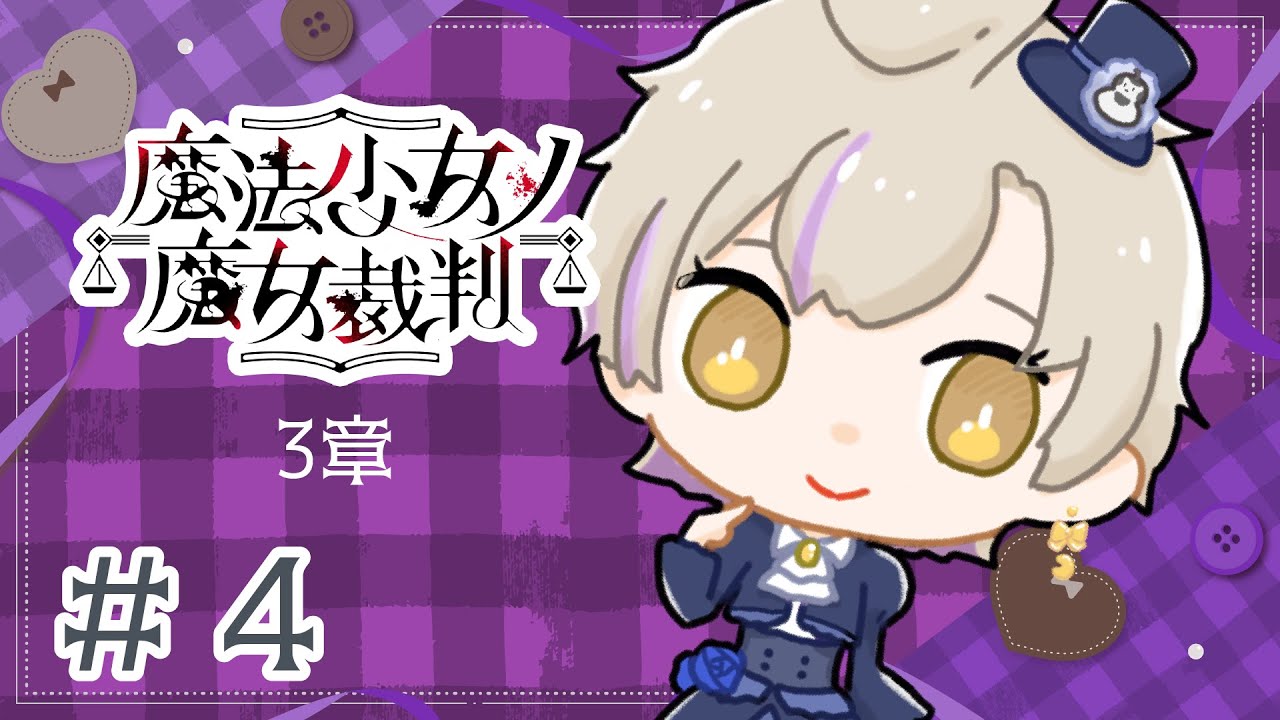 【 #魔法少女ノ魔女裁判 #4  】初見プレイ 3章【 #新人vtuber 】