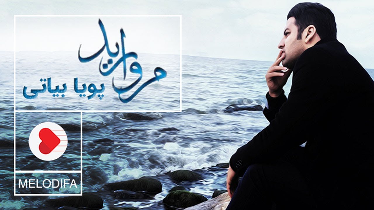 Pouya Bayati - Morvarid (پویا بیاتی - مروارید)
