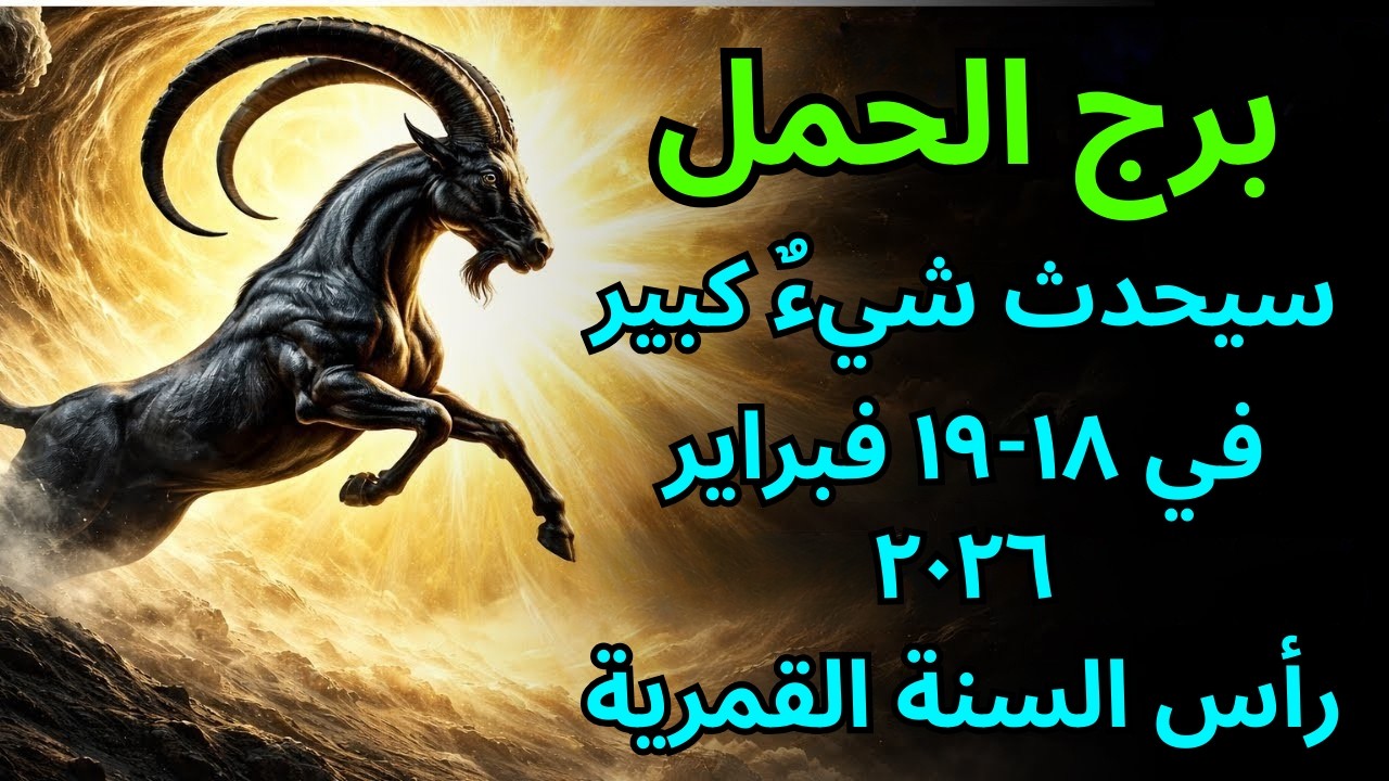 ♈ برج الحمل – ١٨-١٩ فبراير، السنة القمرية الجديدة: عودة كارمية تنتظرك 🔥 تبدأ ولادتك الجديدة ♈🔥