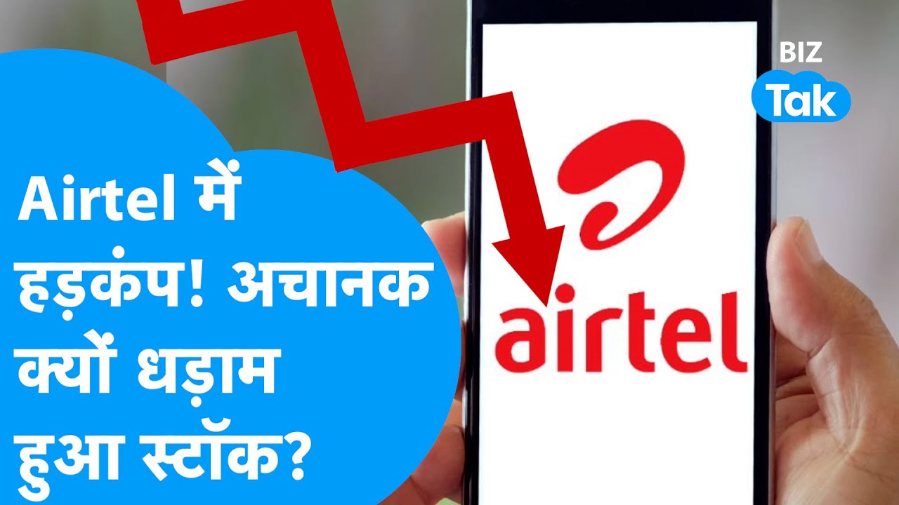 Share Market में तेज़ी के बीच क्यों धड़ाम हुआ Airtel का Stock? | BIZ Tak