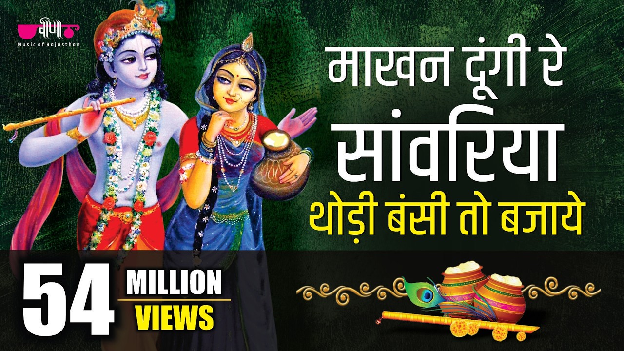 माखन दूंगी रे सांवरिया | Holi Special Krishna Bhajan | Seema Mishra | Radha Krishna Bhajan