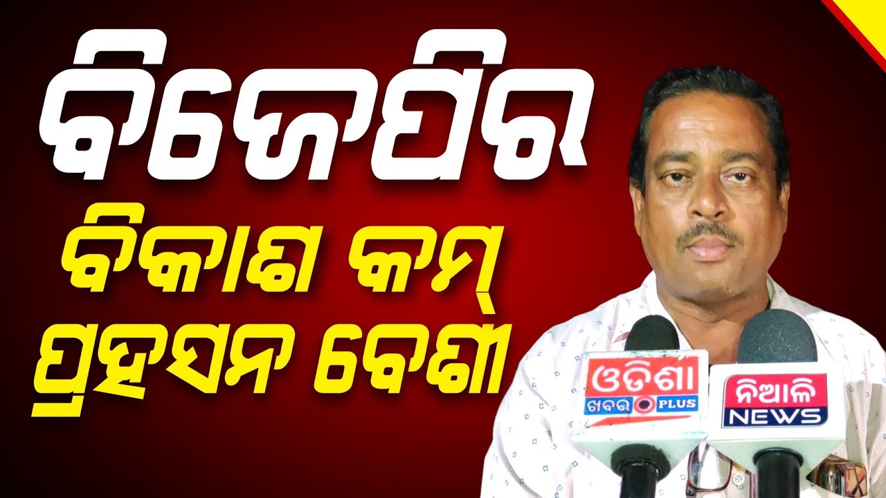ବିଜେପିର ବିକାଶ କମ୍ ପ୍ରହସନ ବେଶୀ, କିନ୍ତୁ ଲୋକେ ଛାଡିବେନି..!! Congress | Niali Politics | Niali News