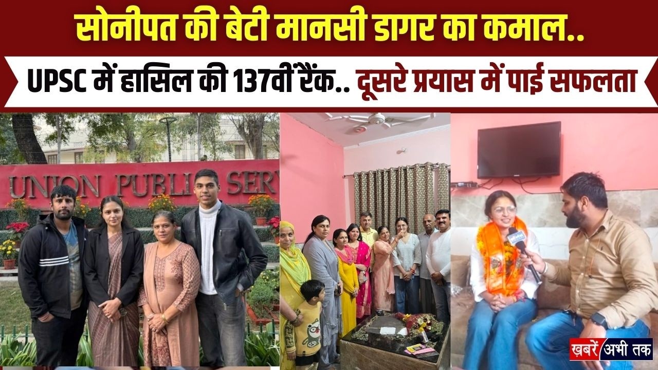 सोनीपत की बेटी मानसी डागर का कमाल..UPSC में हासिल की 137वीं रैंक.. दूसरे प्रयास में पाई बड़ी सफलता