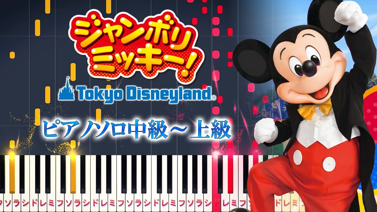 【ピアノ】ジャンボリミッキー!/東京ディズニーランド（ピアノソロ中級～上級）Jamboree Mickey!【ピアノアレンジ楽譜】