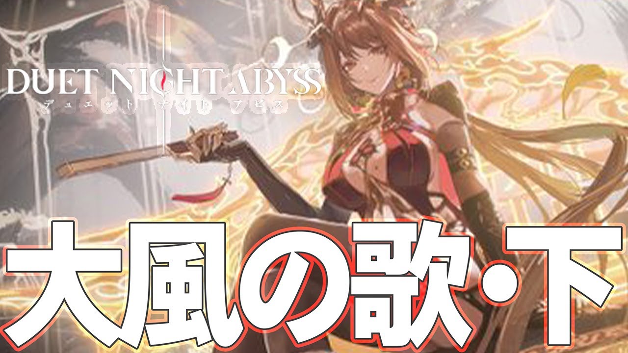 【デナアビ】「大風の歌・下」いくぞ…！【デュエットナイトアビス】