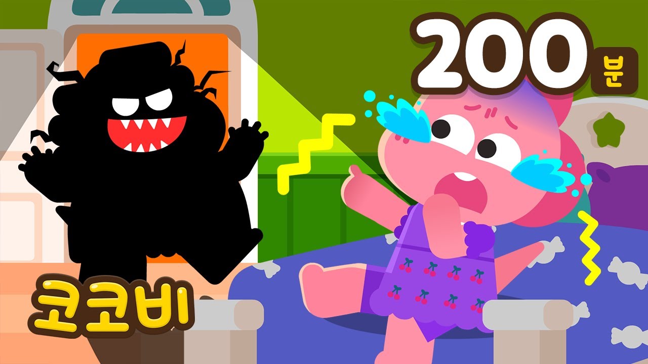 혼자 자기 무서워요! 😰그림자가 무서워 보일 때 + 모음집 | 어린이 인기 동요 | Kids Song | 코코비