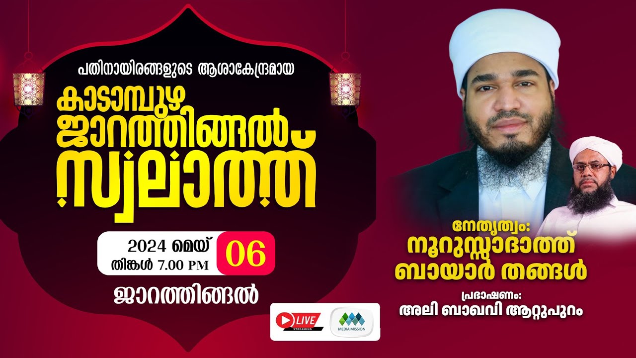 Kadampuzha Jarathingal  Swalath Majlis കാടാമ്പുഴ ജാറത്തിങ്ങല്‍ സ്വലാത്ത് മജ്‌ലിസ്‌ |2024 മെയ്‌ 06